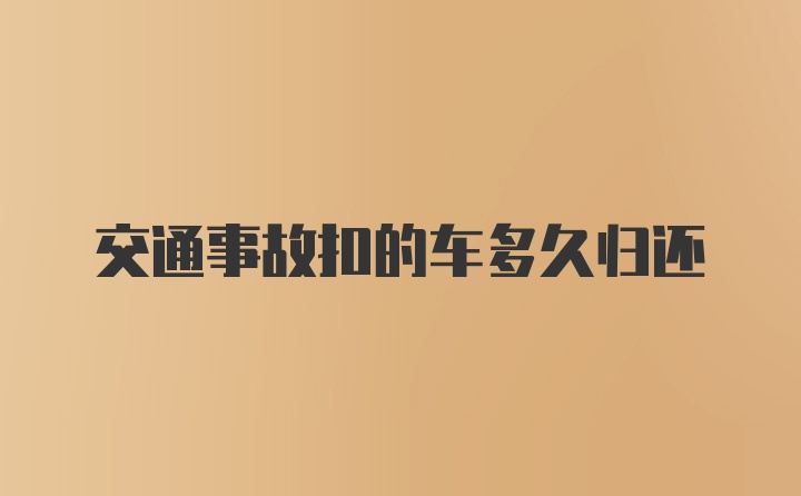 交通事故扣的车多久归还