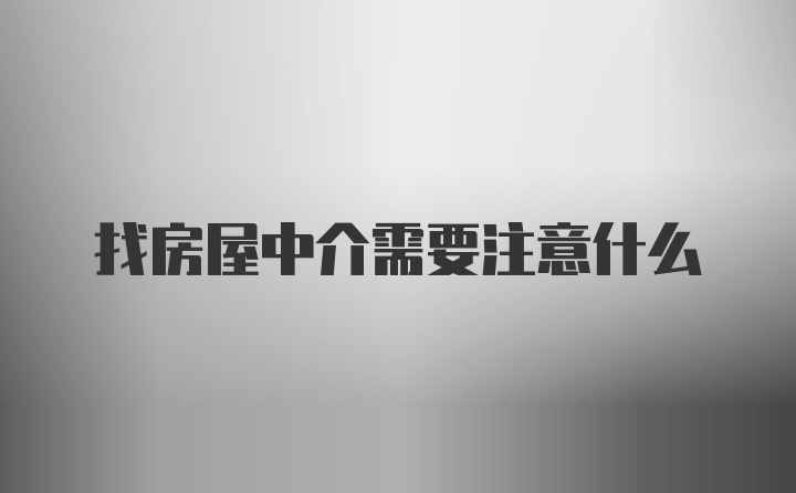 找房屋中介需要注意什么