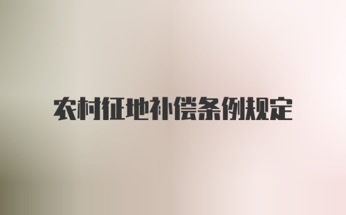 农村征地补偿条例规定