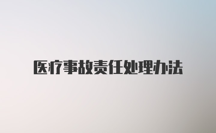 医疗事故责任处理办法