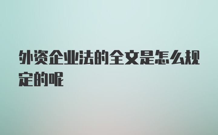 外资企业法的全文是怎么规定的呢