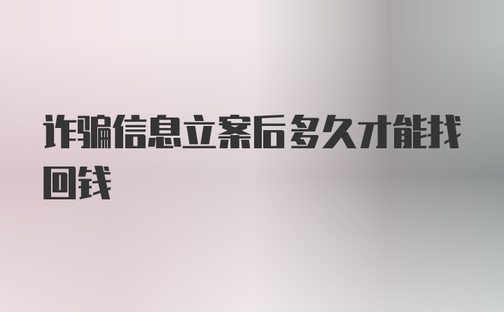 诈骗信息立案后多久才能找回钱