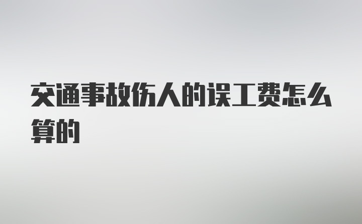 交通事故伤人的误工费怎么算的