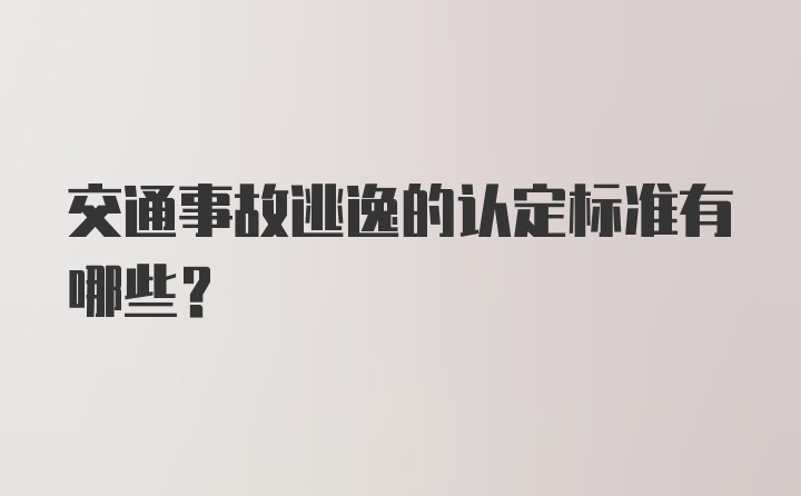 交通事故逃逸的认定标准有哪些?