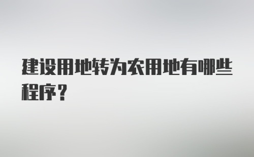 建设用地转为农用地有哪些程序?