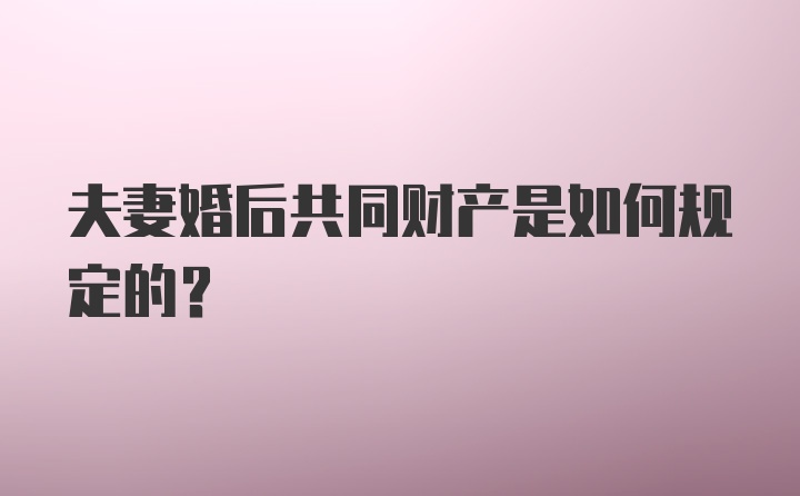 夫妻婚后共同财产是如何规定的？