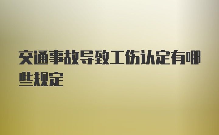 交通事故导致工伤认定有哪些规定