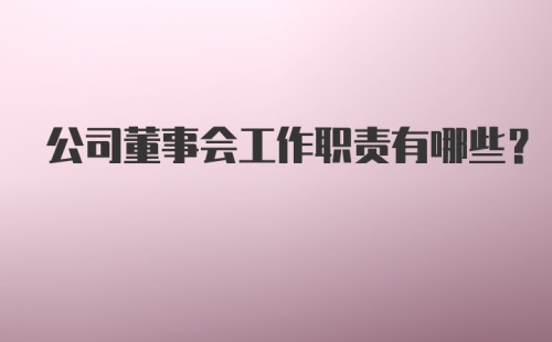 公司董事会工作职责有哪些？