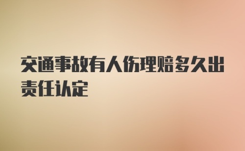 交通事故有人伤理赔多久出责任认定