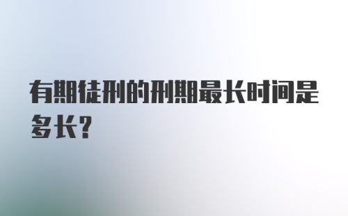 有期徒刑的刑期最长时间是多长?