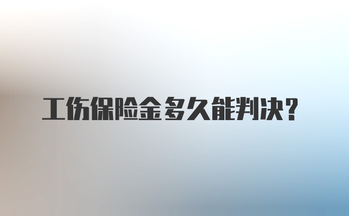 工伤保险金多久能判决?