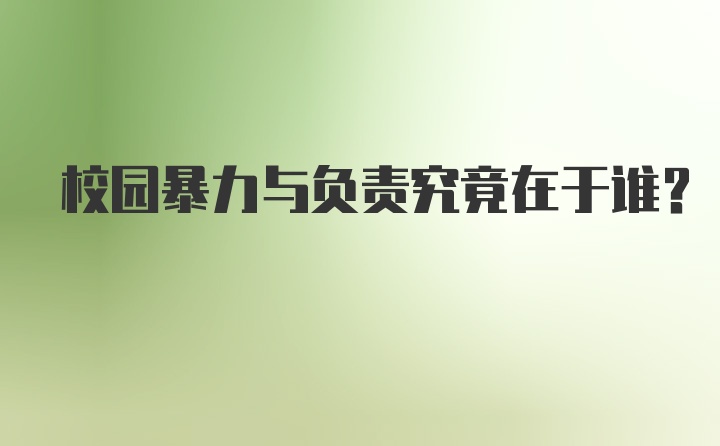 校园暴力与负责究竟在于谁?