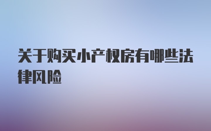 关于购买小产权房有哪些法律风险