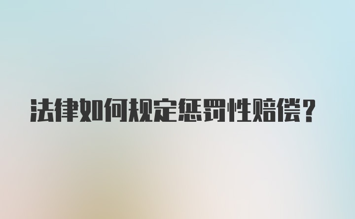 法律如何规定惩罚性赔偿？