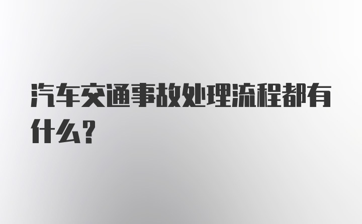 汽车交通事故处理流程都有什么？