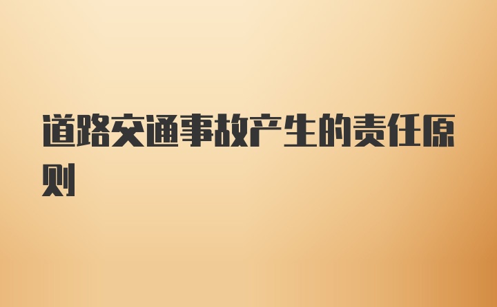 道路交通事故产生的责任原则