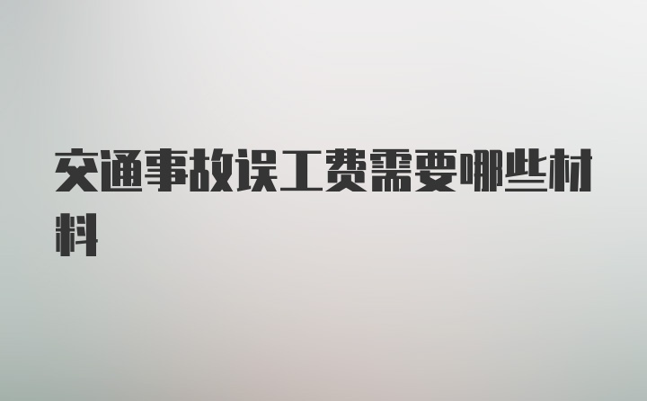 交通事故误工费需要哪些材料