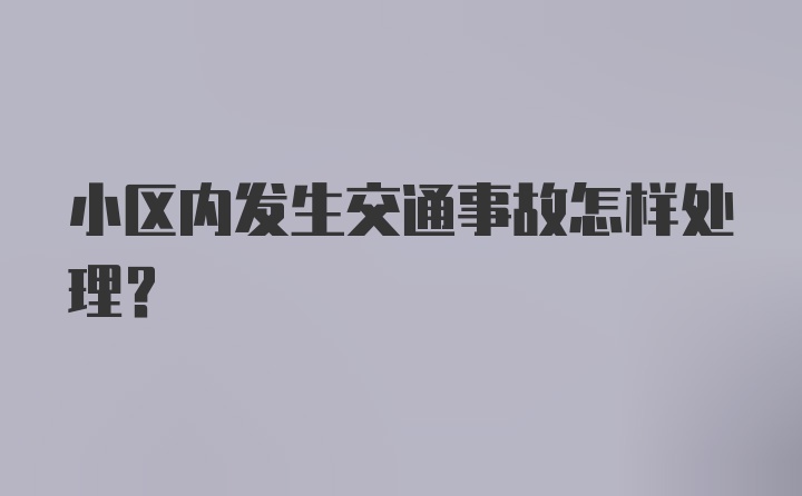 小区内发生交通事故怎样处理？