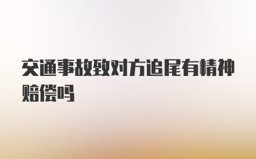 交通事故致对方追尾有精神赔偿吗