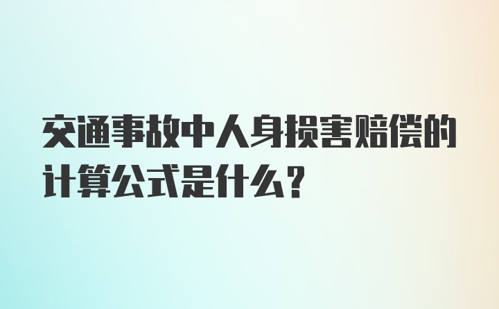 交通事故中人身损害赔偿的计算公式是什么？