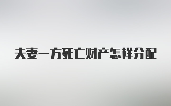 夫妻一方死亡财产怎样分配