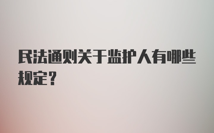 民法通则关于监护人有哪些规定？