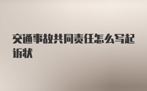 交通事故共同责任怎么写起诉状