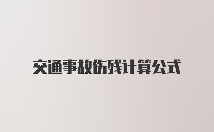 交通事故伤残计算公式