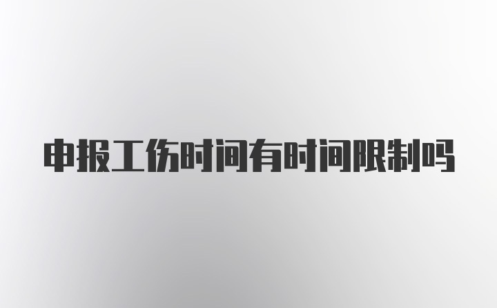 申报工伤时间有时间限制吗