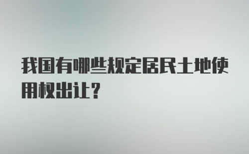 我国有哪些规定居民土地使用权出让？