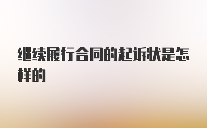 继续履行合同的起诉状是怎样的