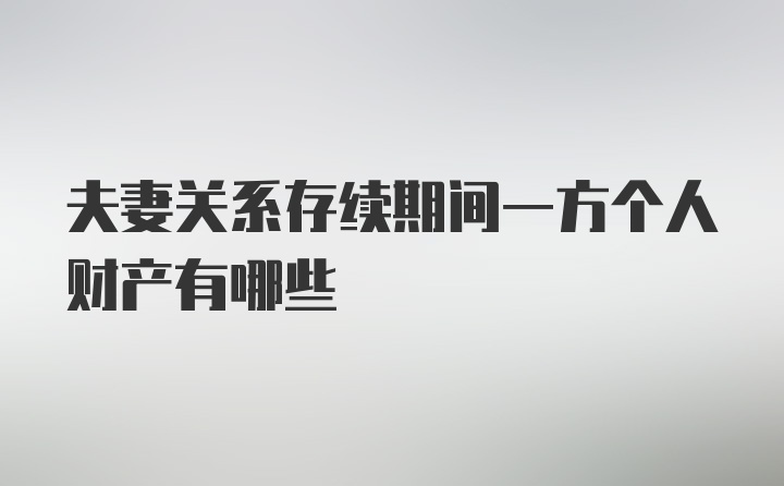 夫妻关系存续期间一方个人财产有哪些