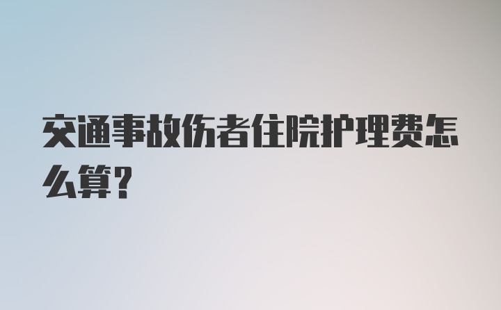 交通事故伤者住院护理费怎么算？