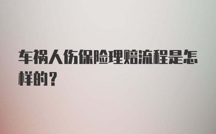 车祸人伤保险理赔流程是怎样的？