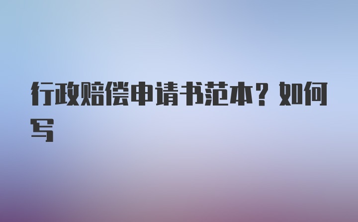 行政赔偿申请书范本？如何写