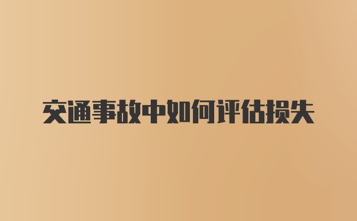 交通事故中如何评估损失