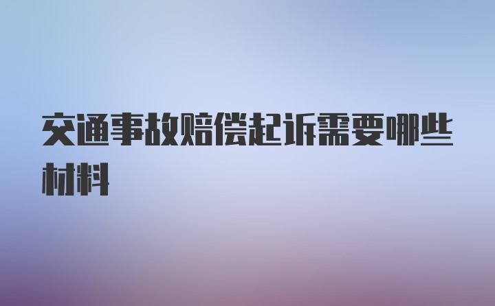 交通事故赔偿起诉需要哪些材料