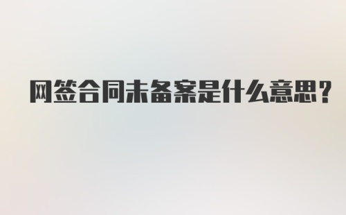 网签合同未备案是什么意思？