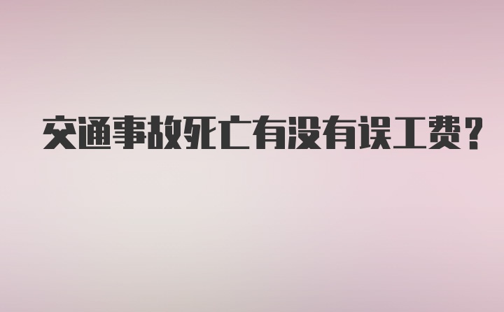 交通事故死亡有没有误工费?