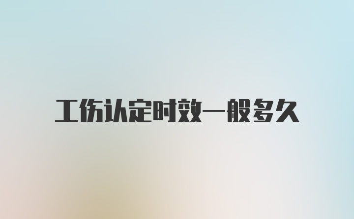 工伤认定时效一般多久