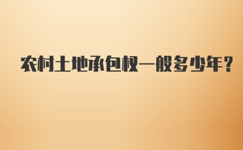 农村土地承包权一般多少年？