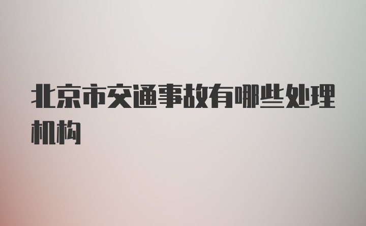 北京市交通事故有哪些处理机构