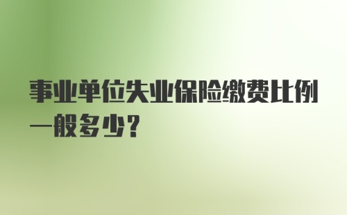 事业单位失业保险缴费比例一般多少？