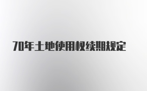 70年土地使用权续期规定