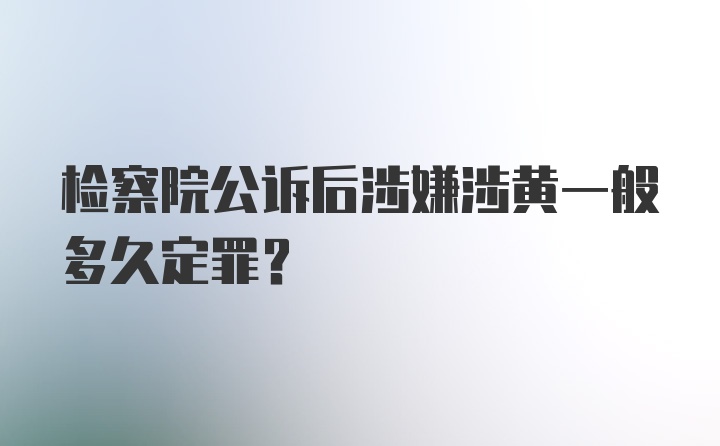 检察院公诉后涉嫌涉黄一般多久定罪?