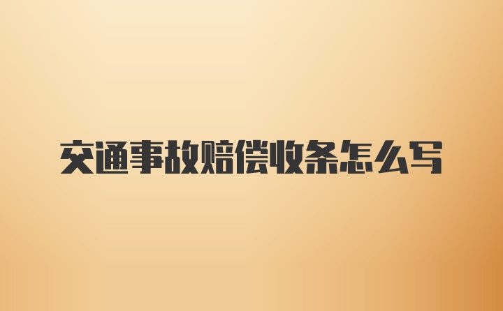 交通事故赔偿收条怎么写