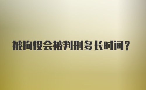 被拘役会被判刑多长时间？