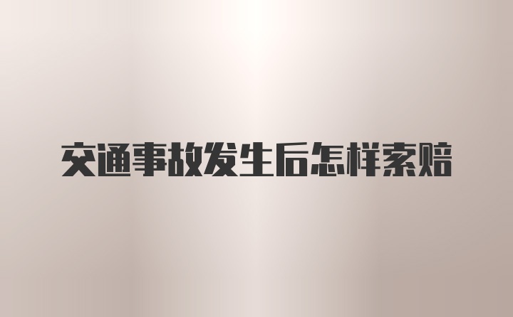 交通事故发生后怎样索赔