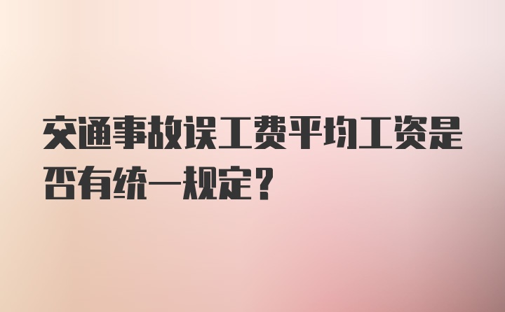 交通事故误工费平均工资是否有统一规定？