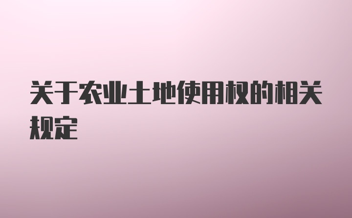 关于农业土地使用权的相关规定